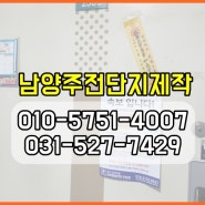 남양주전단지배포업체 도농동 전단지 광고인쇄 전문