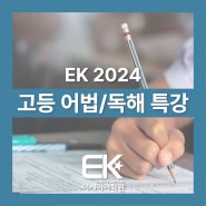 [분당 EK어학원] 2024 고등 어법/독해 여름특강 시간표[수정]