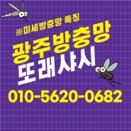 광주 방충망 또래샤시에서 꼼꼼하게