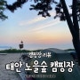 바다와 노을이 만나는곳 :: 태안노을숲캠핑장 , ㅣ 태안 바다뷰 캠핑장