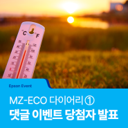 [당첨자 발표] 손대리의 MZ-ECO 다이어리 ① 이번 여름, 작년보다 더울까? 댓글 이벤트 당첨자 발표