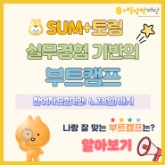 [SUM+토링] 2024년 진로부트캠프 참여자 모집