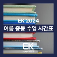 [분당 EK어학원] 2024 여름 중등 수업 시간표