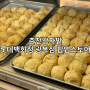 [춘천감자밭] 롯데백화점 광복점 팝업스토어 감자빵