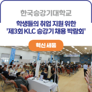 ICK 한국승강기대학교ㅣ학생들의 취업 지원 위한 '제3회 KLC 승강기 채용 박람회' 개최