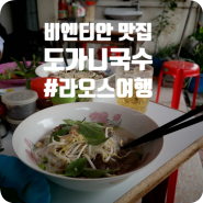 [라오스] 비엔티안 맛집 도가니국수