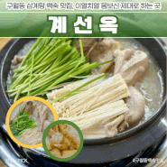 구월동 삼계탕 맛집 계선옥 찹쌀누룽지백숙 몸보신 가족식사