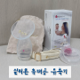 출산가방 준비물 실리콘 휴대용 유축기 추천 네이처본드