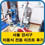 서울 강서지역 이동식전동리프트 무버180 설치후기