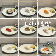 대구 동성로 맛집 오사이초밥 | 29,000원에 즐기는 가성비 대구 오마카세