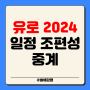 유로 2024 일정 조편성 중계 A조 B조 C조 D조 E조 F조