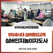 광주전남실버통합교육 실버인지놀이지도사자격증취득과정 치매예방을위한 놀이지도사 00학원