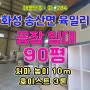 화성시 공장임대 [화_284], 화성시 송산면 육일리 90p 공장 임대, 처마높이 10m, 호이스트 3톤, Led조명, 2차선도로접, 공장 컨디션 좋음, 화성시부동산, 파크부동산