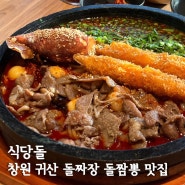 창원 귀산 맛집 [식당돌] 돌짬뽕, 샤오룽빠오