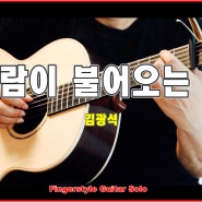 바람이 불어오는 곳 - 김광석 - [악보, 강의] - Arranged by YunJun(조각나암)
