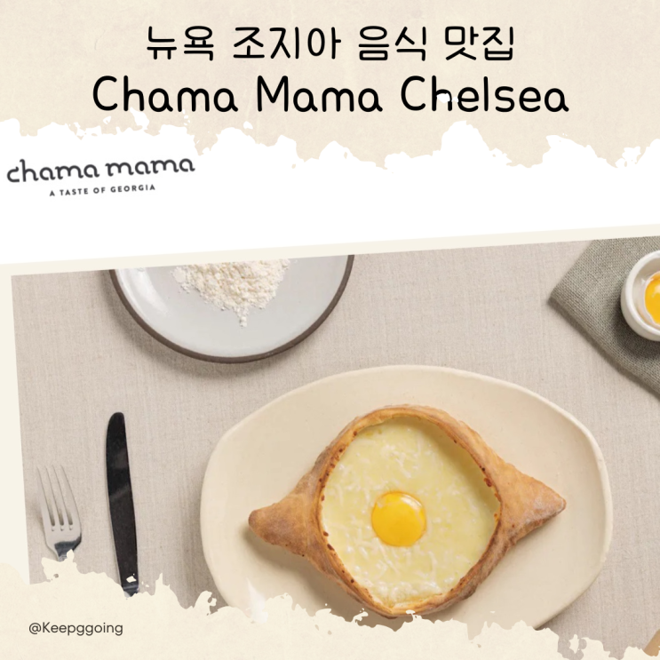 뉴욕에서 먹은 조지아 음식 맛집 추천 차마 마마 Chama Mama Chelsea : 네이버 블로그
