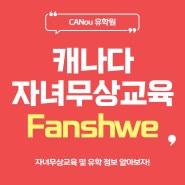 캐나다 팬쇼컬리지 자녀무상 추천하는 이유(feat.팬쇼컬리지 세미나)