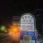 24.03.06변경:) 창원 남산버스터미널 공항 리무진 시간표