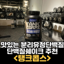 맛있는 분리유청단백질 단백질쉐이크추천 탱크콥스