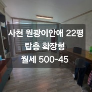사천 원광이안애22평 탑층 월세 500-45/이사조율가능/봄날부동산
