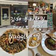[김해 봉황동] 김해 봉리단길 데이트 맛집 Nuggls 너글스 내돈내산 후기