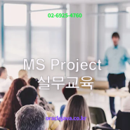 성공적인 프로젝트를 위한 MICROSOFT PROJECT(MSP)실무과정
