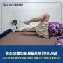 광주 무릎수술 재활치료 전/후 사례