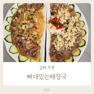 김해 주촌맛집 뼈대있는해장국 주촌점 정산cc 아침식사