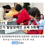 성인기 발달장애인을 위한 금융 범죄 피해 예방 교육 : 톡에듀 박소현 대표