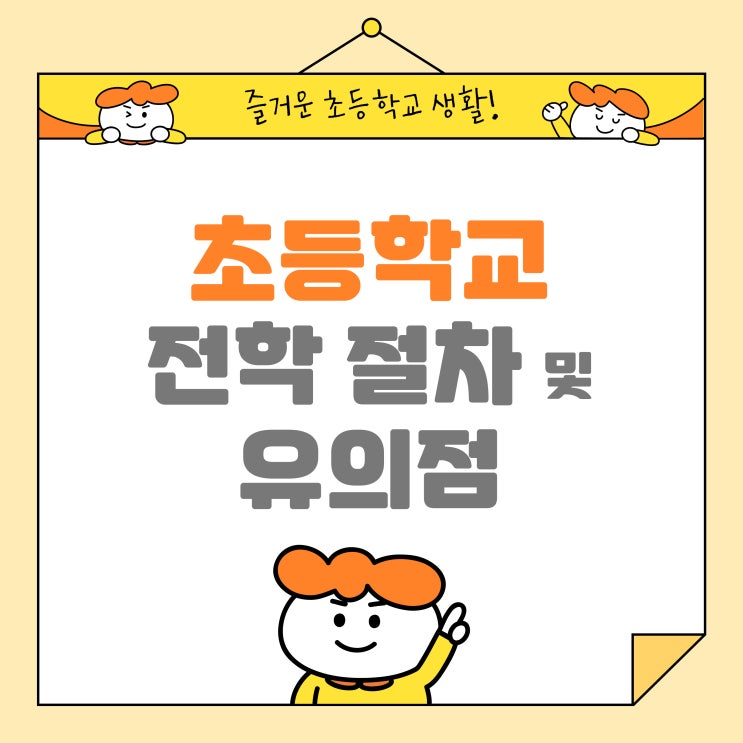 초등학생 전학 절차 및 유의점 : 네이버 블로그