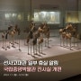 국립중앙박물관 선사고대관 일부 휴실 알림('24.7.1.~12.16.)