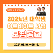 2024년 대학생 아르바이트 사업 모집공고(2024.06.10.~06.19.)