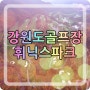 휘닉스파크 cc 더울 땐 평창으로 라운딩 떠나세요!