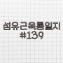 섬유근육통일지 #139