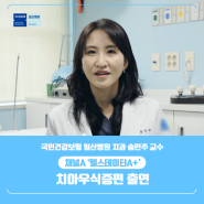 [일산병원 In Media] 치과 송민주 교수, 채널A '헬스데이터A+' 치아우식증 출연
