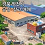경북 영천 공장 매매 - 북영천 IC 5분 기숙사 사무동이 있는 마당 넓은 창고 (임대 가능)