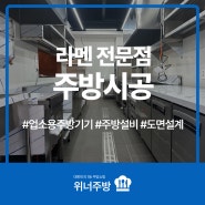 충남 홍성 라멘 전문점, 식당 창업과 업소용 주방용품 전문 위너주방의 전체 시공!!