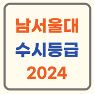 남서울대학교 수시등급 간호학과 물리치료학과 2024 커트라인 입결 남서울대