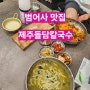 [범어사 맛집] 제주돌담칼국수 범어사점 / 범어사 밥집 / 금정구 칼국수 맛집