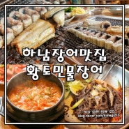 부모님과 가기 좋은 식당 하남장어맛집 황토민물장어