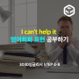 I can't help it 영어회화 표현 공부하기