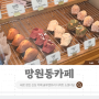 마포 망원카페 조용한 글루텐프리 디저트 맛집 소롯다담