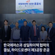 한국에머슨과 성일하이텍 협력의 결실, 하이드로센터 제3공장 준공