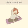 임산부 스트레칭 허리 강화 요통 완화 3가지 쉬운 운동