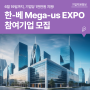 (~6.19) 기업별 1천만원 지원, 한-베 Mega-Us EXPO 참여기업 모집!