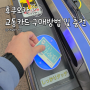일본 후쿠오카 교통카드 구매 하야카켄 충전 환불 버스타는 방법