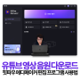 유튜브 영상 다운로드 음원 추출 음성 텍스트 변환 자동 자막 프로그램 HitPaw Edimakor 추천