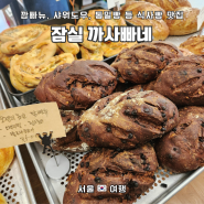 화요일,금요일에만 오픈하는 잠실 숨어있는 베이커리 맛집, "까사빠네"