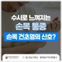 신촌 통증의학과에서 손목건초염 심해지기 전에 미리 관리를