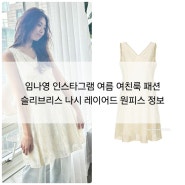임나영 인스타그램 여름 여친룩 패션 슬리브리스 나시 레이어드 원피스 정보